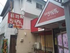 長崎ちゃんめん　山口防府戎店