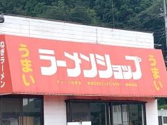 ラーメンショップ御前山店