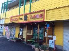 一元八木間店