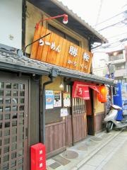 ラーメン勝鞍