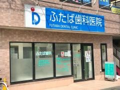 ふたば歯科医院