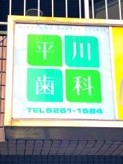平川歯科