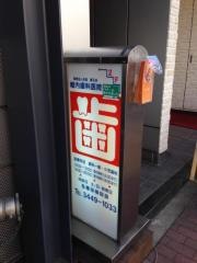堀内歯科医院