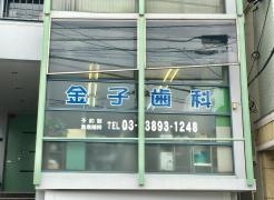 金子歯科医院
