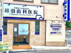 細田歯科医院