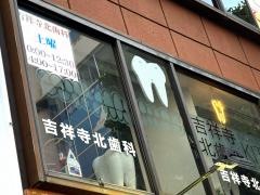 北歯科