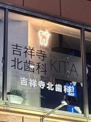 北歯科