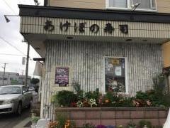 あけぼの寿司