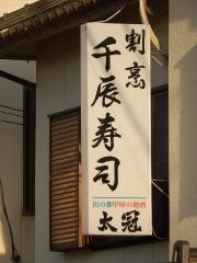千辰寿し