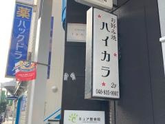 ハイカラ