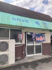 若竹