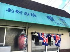 若竹