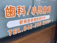 西デンタルクリニック