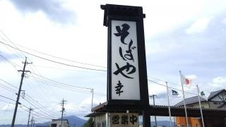 そばや幸