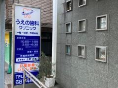 うえの歯科クリニック