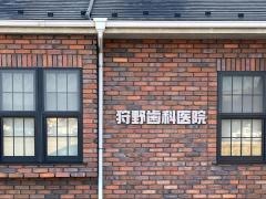 狩野歯科医院