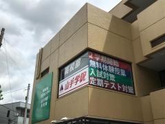 山手学院高校部　本川越校