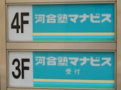 河合塾マナビス　甲府校