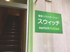 整体リラクゼーションスウィッチ