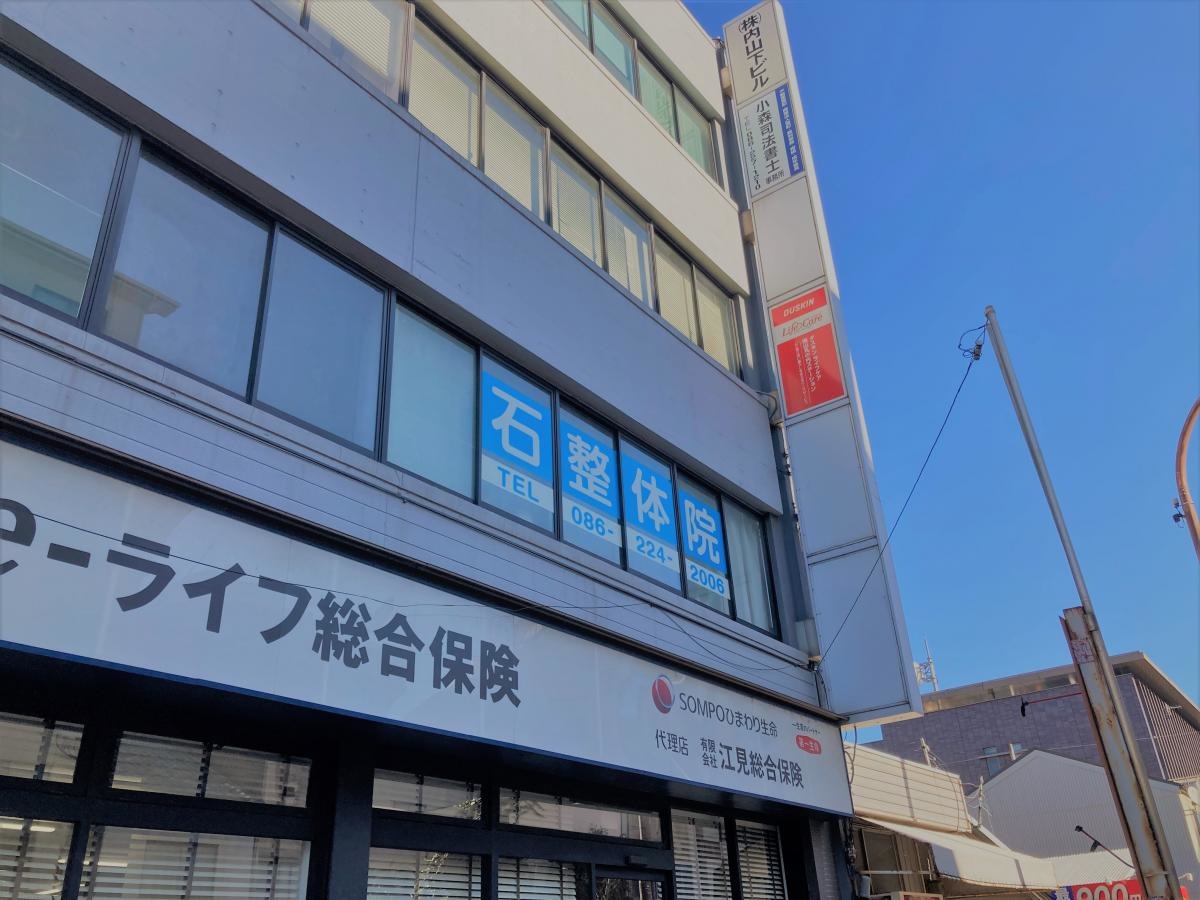 石整体院の外観です！