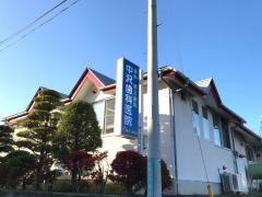 中沢歯科医院