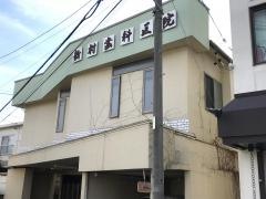 新村歯科医院