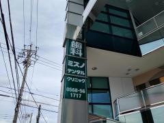 ミズノデンタルクリニック