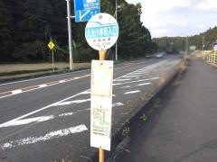 「久米小学校入口」バス停留所