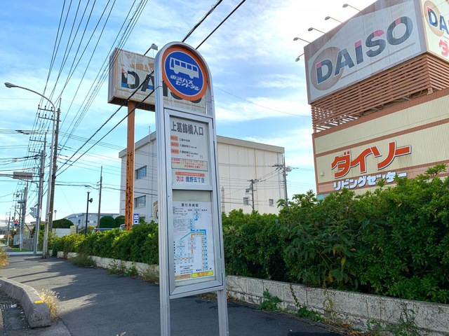 東武バス停留所 東武バス「上葛飾橋入口」バス停留所／ホームメイト