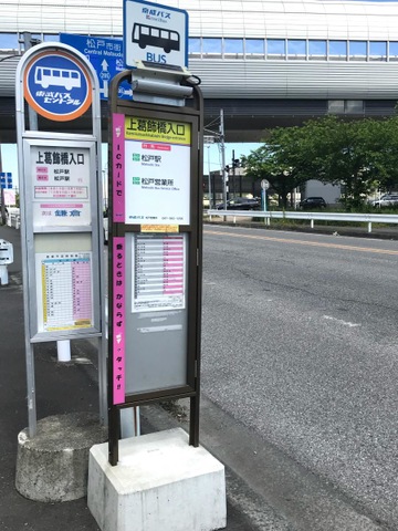 東武バス停留所 東武バス「上葛飾橋入口」バス停留所／ホームメイト