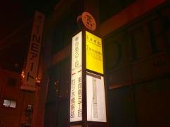 「東向島六丁目」バス停留所