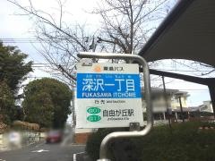 「深沢一丁目」バス停留所