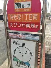 「海老塚一丁目南」バス停留所