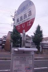 「鳥居西通」バス停留所