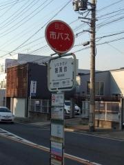 「猪高台」バス停留所