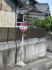 「樹木台」バス停留所
