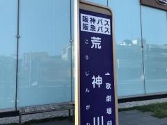 「荒神川」バス停留所