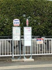 「安富橋」バス停留所