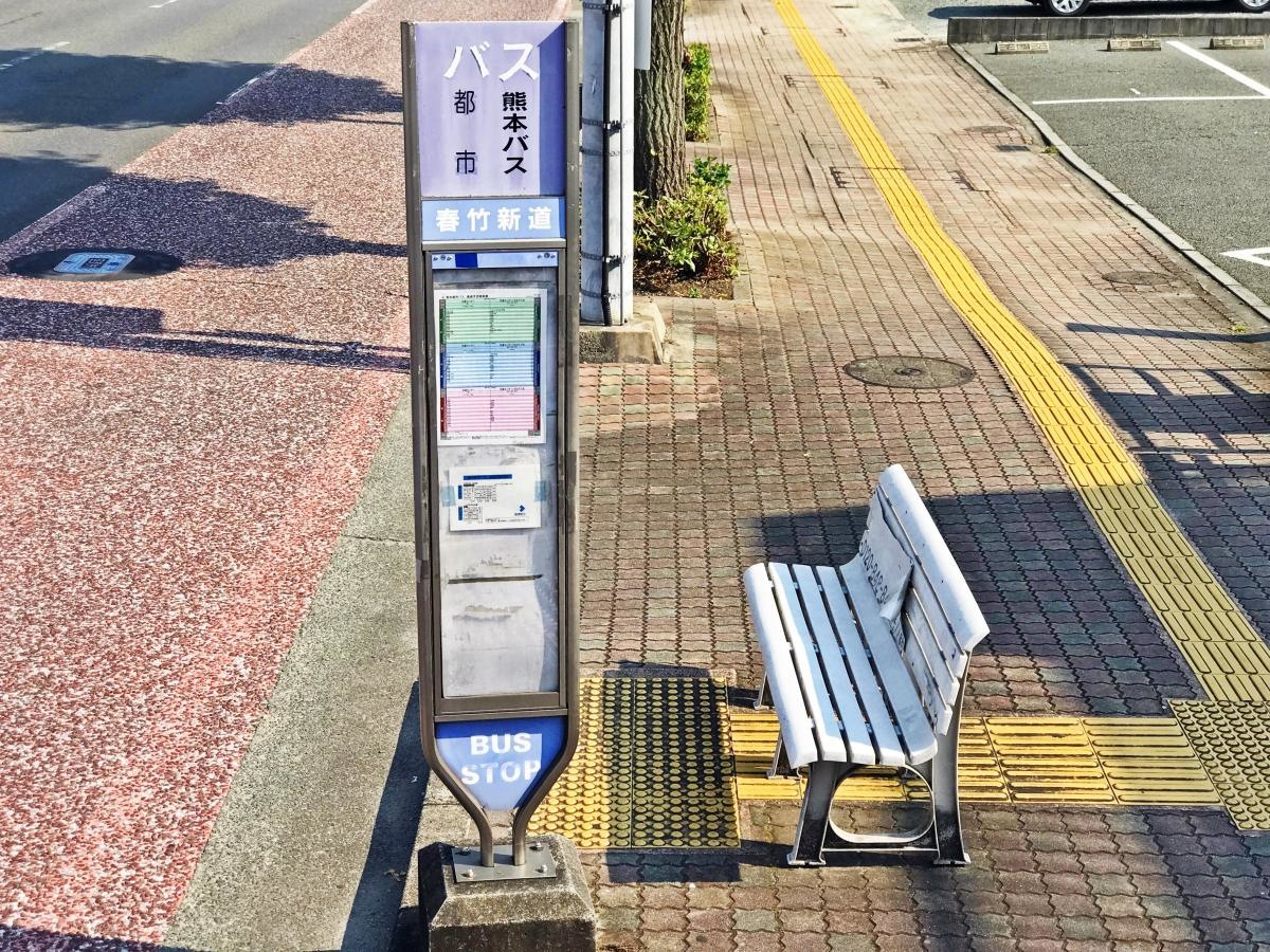「春竹新道」バス停留所