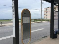 「屋嘉入口」バス停留所