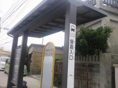 「屋嘉入口」バス停留所