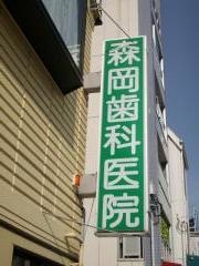 森岡歯科医院