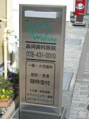 森岡歯科医院