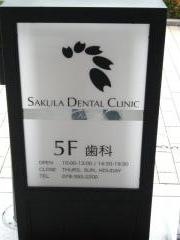 ＳＡＫＵＬＡ・ＤＥＮＴＡＬ・ＣＬＩＮＩＣ神戸