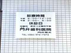 門井歯科医院