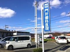 門井歯科医院