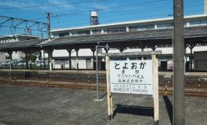 豊岡駅