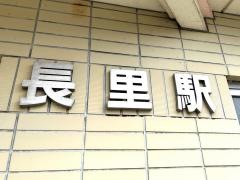 長里駅