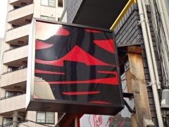 やきとり大吉　松屋町店
