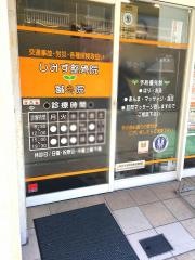 しみず整骨院
